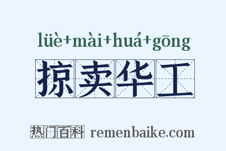 掠卖华工是什么意思的图片